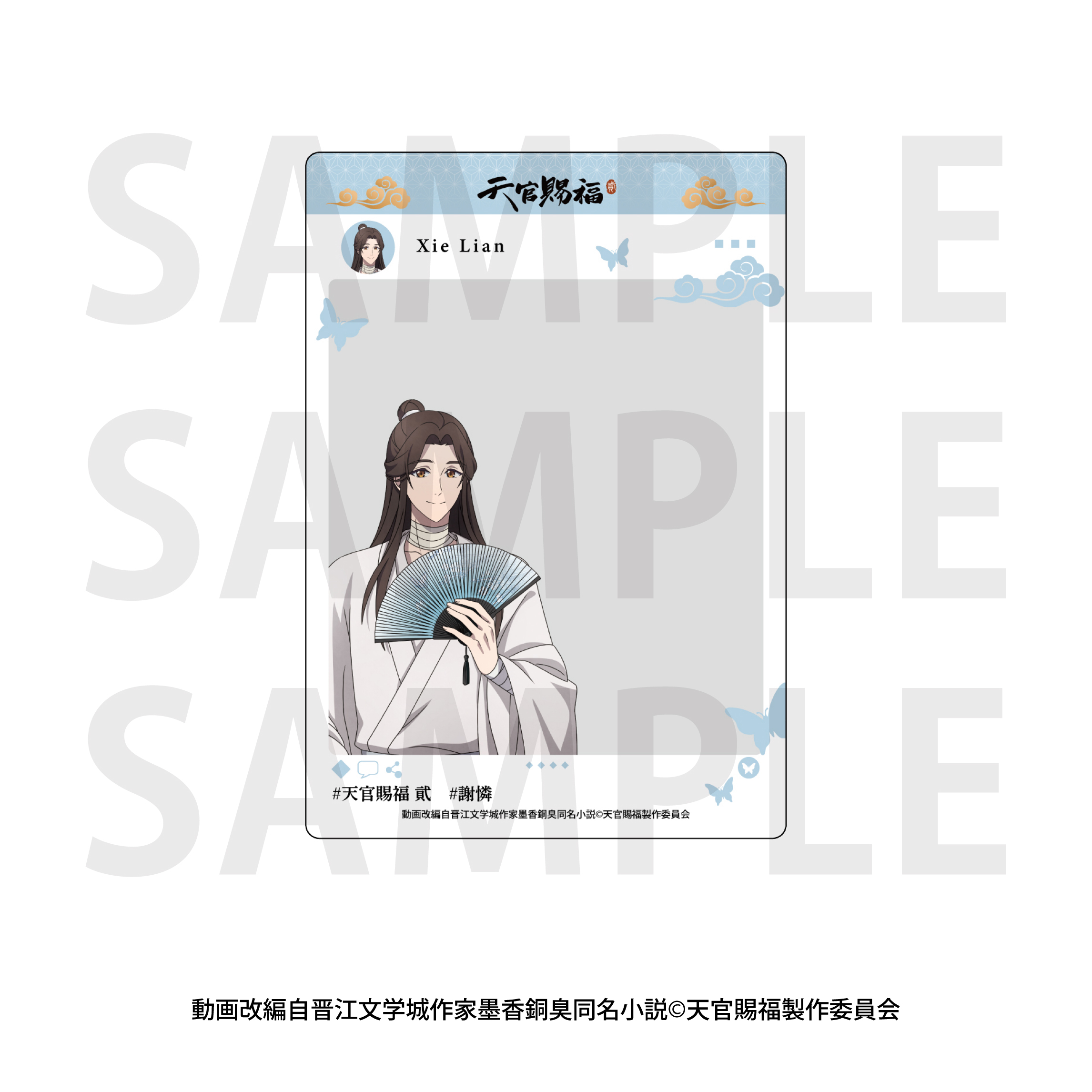 「天官賜福 貮」トレーディングSNS風クリアカードBOX