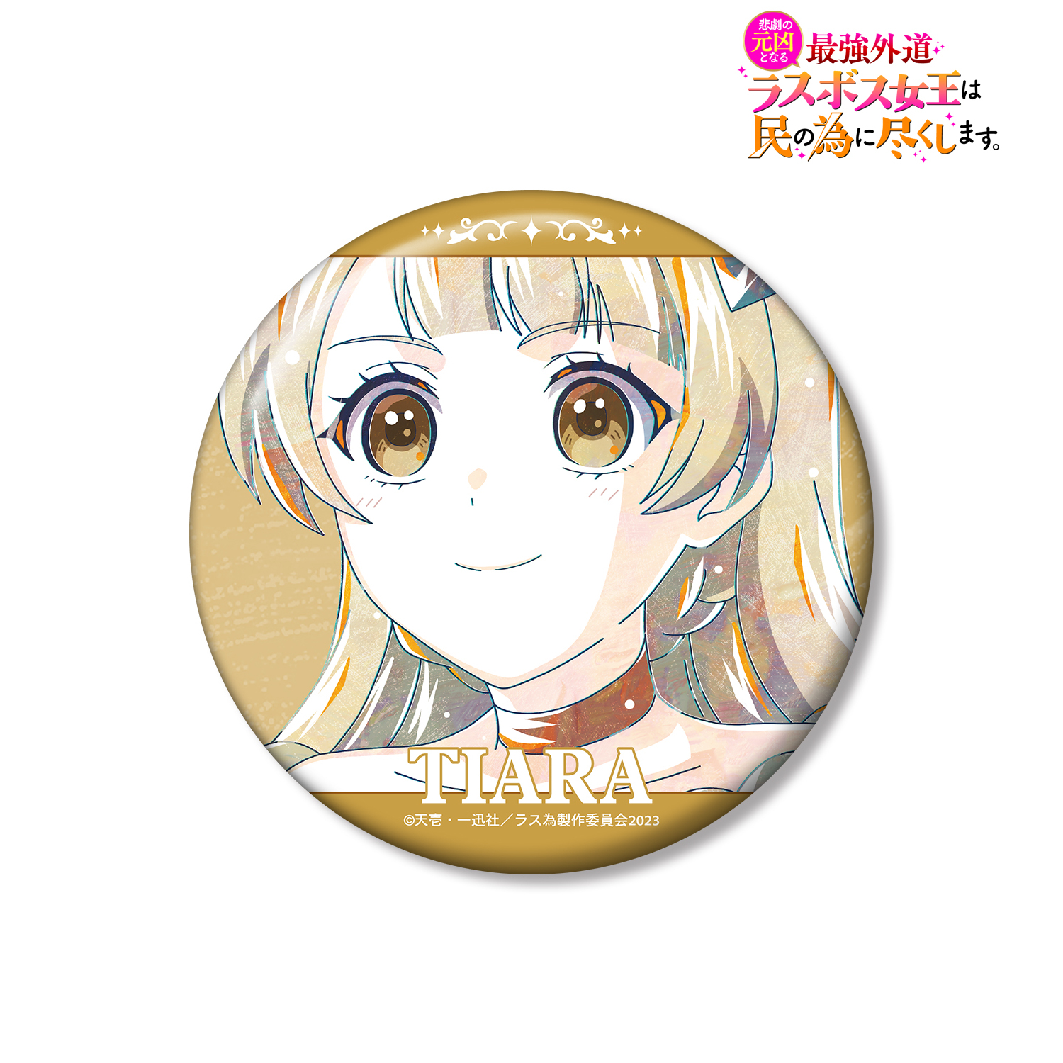 悲劇の元凶となる最強外道ラスボス女王は民の為に尽くします。 ティアラ Ani-Art 100mm缶バッジ