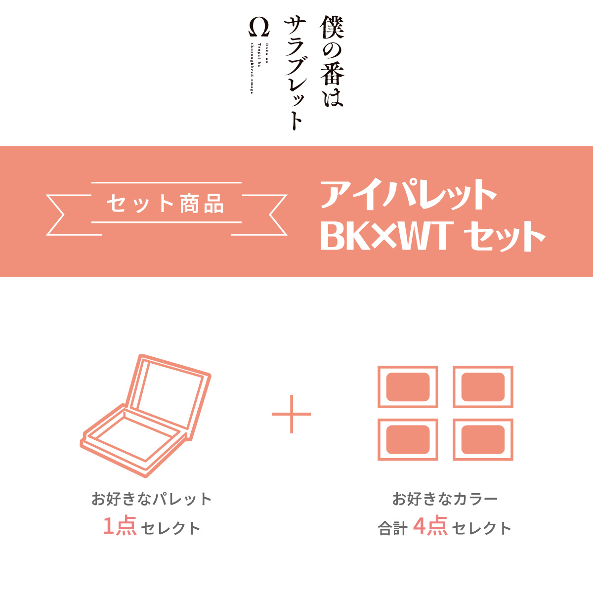 僕の番はサラブレットΩ アイパレットBK×WTセット
