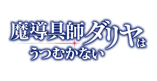 #TVアニメ「魔導具師ダリヤはうつむかない」