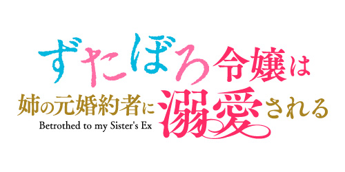 #TVアニメ「ずたぼろ令嬢は姉の元婚約者に溺愛される」