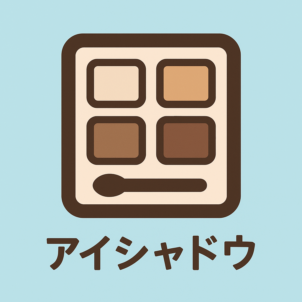 アイシャドウ