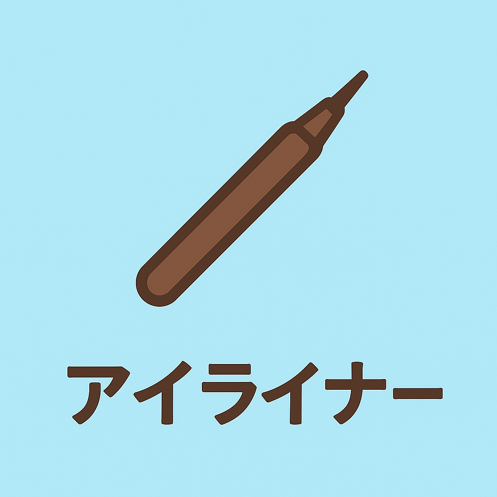 アイライナー