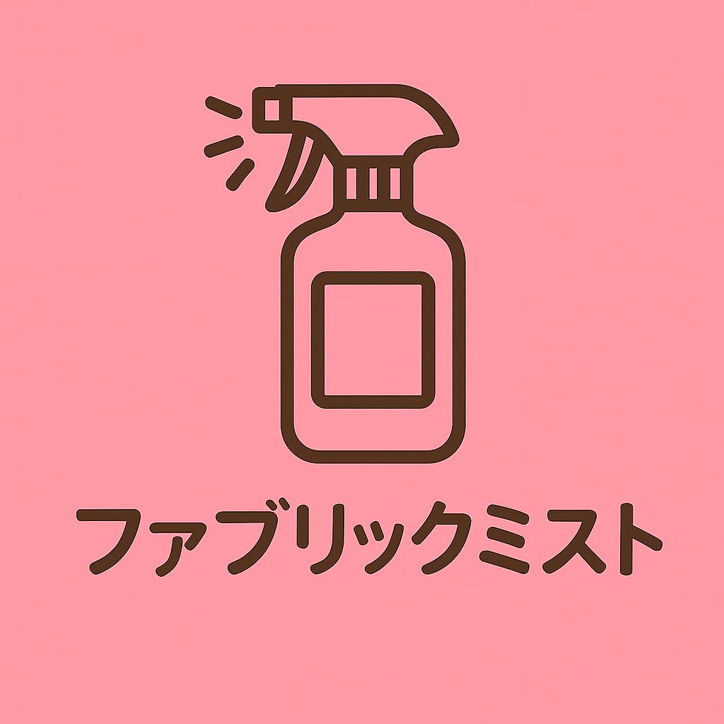 ファブリックミスト