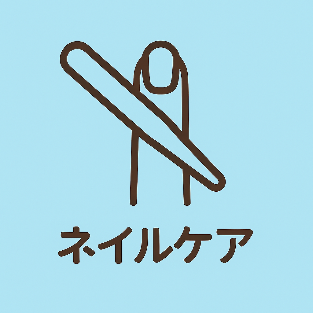 ネイルケア