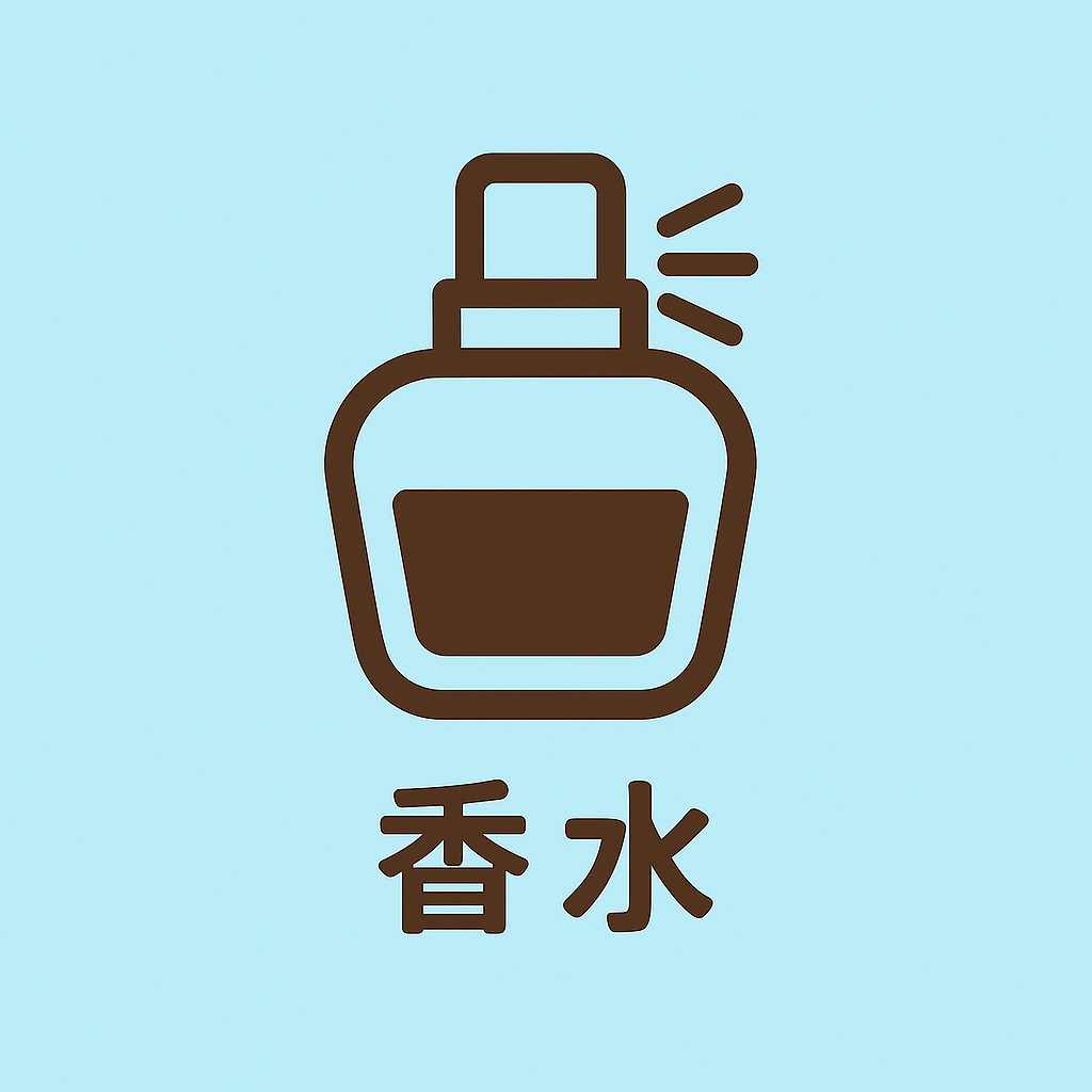 香水