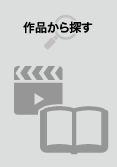 アニメ作品タイトルからアニメグッズを探す