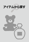 カテゴリーからアニメグッズを探す